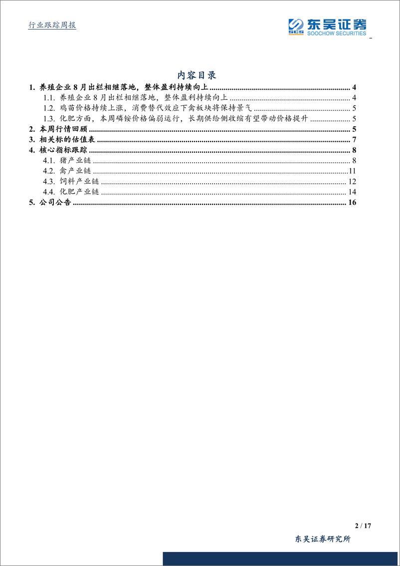 《农林牧渔行业：养殖企业8月出栏相继落地，整体盈利持续向上-20190908-东吴证券-17页》 - 第3页预览图