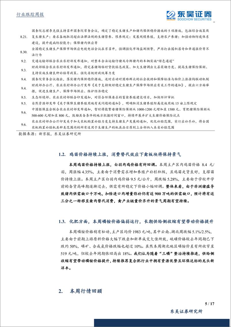 《农林牧渔行业：养殖企业8月出栏相继落地，整体盈利持续向上-20190908-东吴证券-17页》 - 第6页预览图