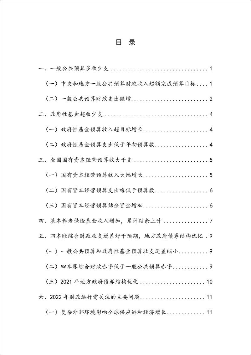 《2021年中国财政运行分析及2022年展望-NIFD-2022.3-26页》 - 第6页预览图