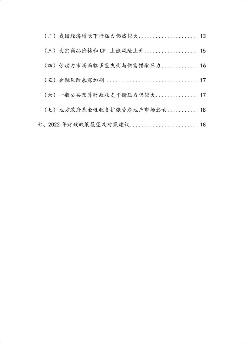 《2021年中国财政运行分析及2022年展望-NIFD-2022.3-26页》 - 第7页预览图