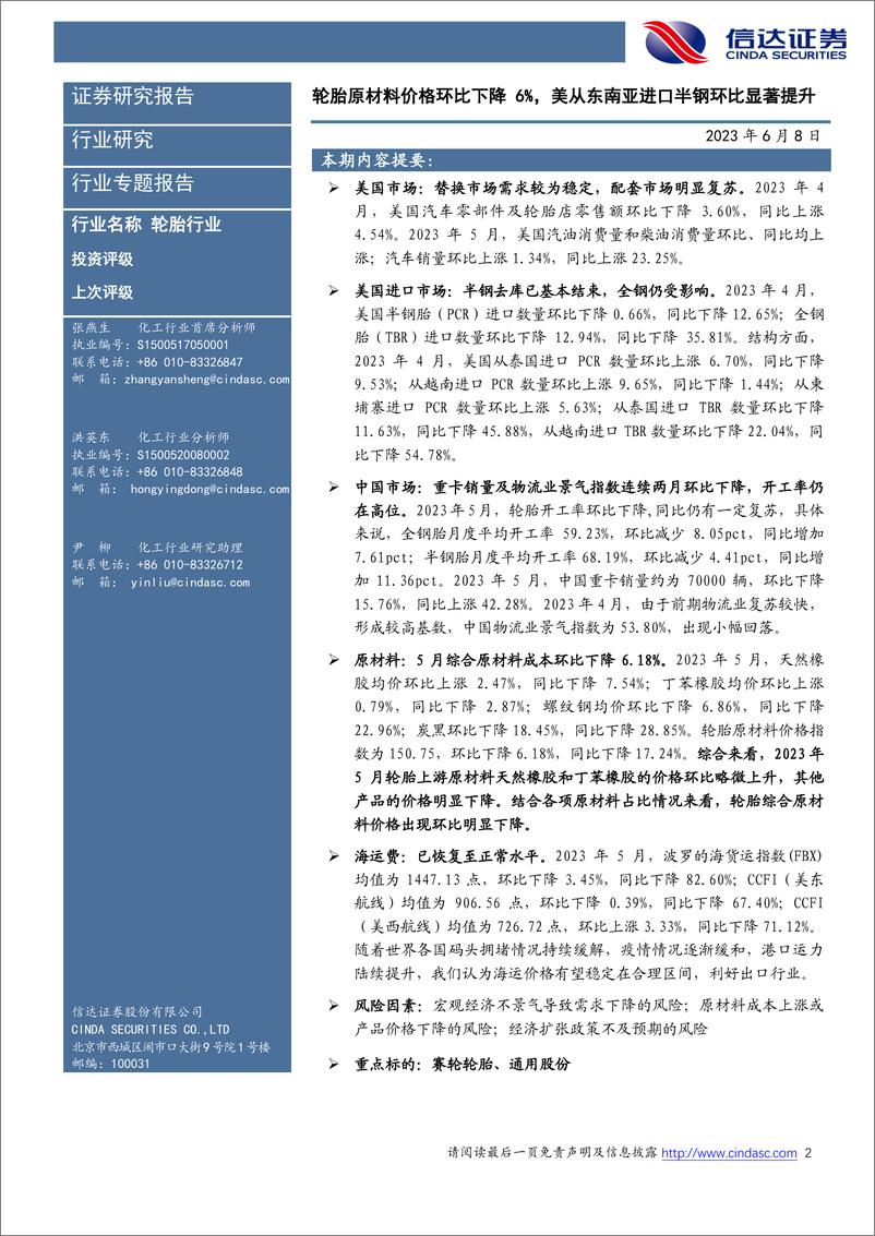 《轮胎行业专题报告（2023年5月）：轮胎原材料价格环比下降6%，美从东南亚进口半钢环比显著提升-20230608-信达证券-25页》 - 第3页预览图