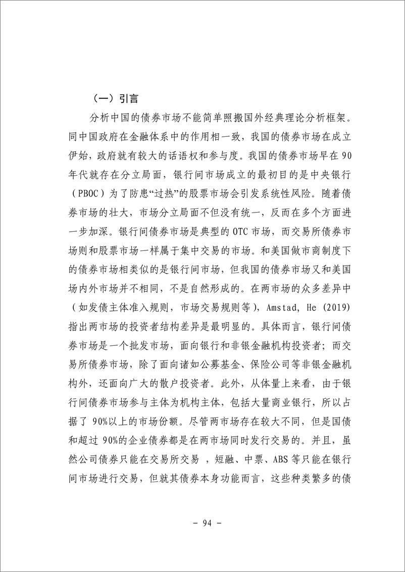 《三、债券市场结构待优化与债券价格异质性——基于DSGE模型的分析-45页》 - 第3页预览图