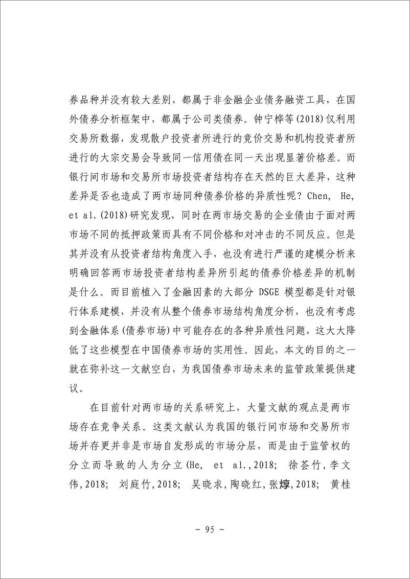 《三、债券市场结构待优化与债券价格异质性——基于DSGE模型的分析-45页》 - 第4页预览图