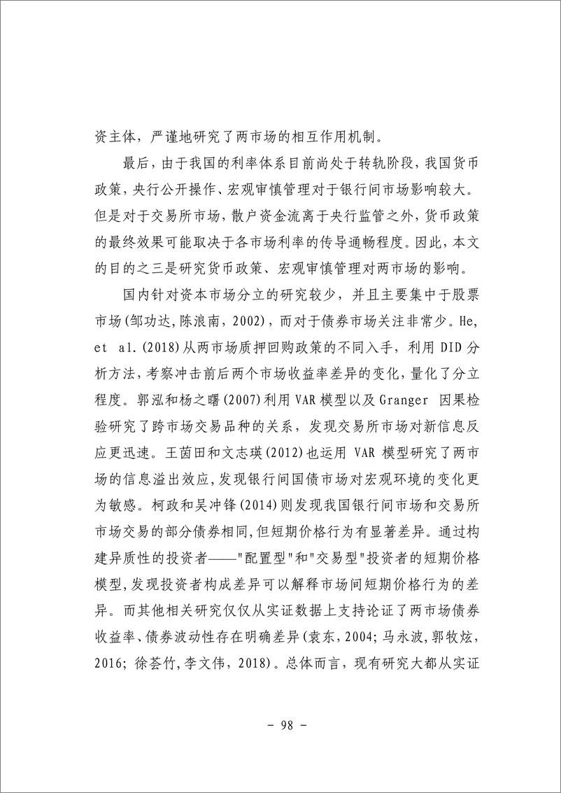 《三、债券市场结构待优化与债券价格异质性——基于DSGE模型的分析-45页》 - 第7页预览图