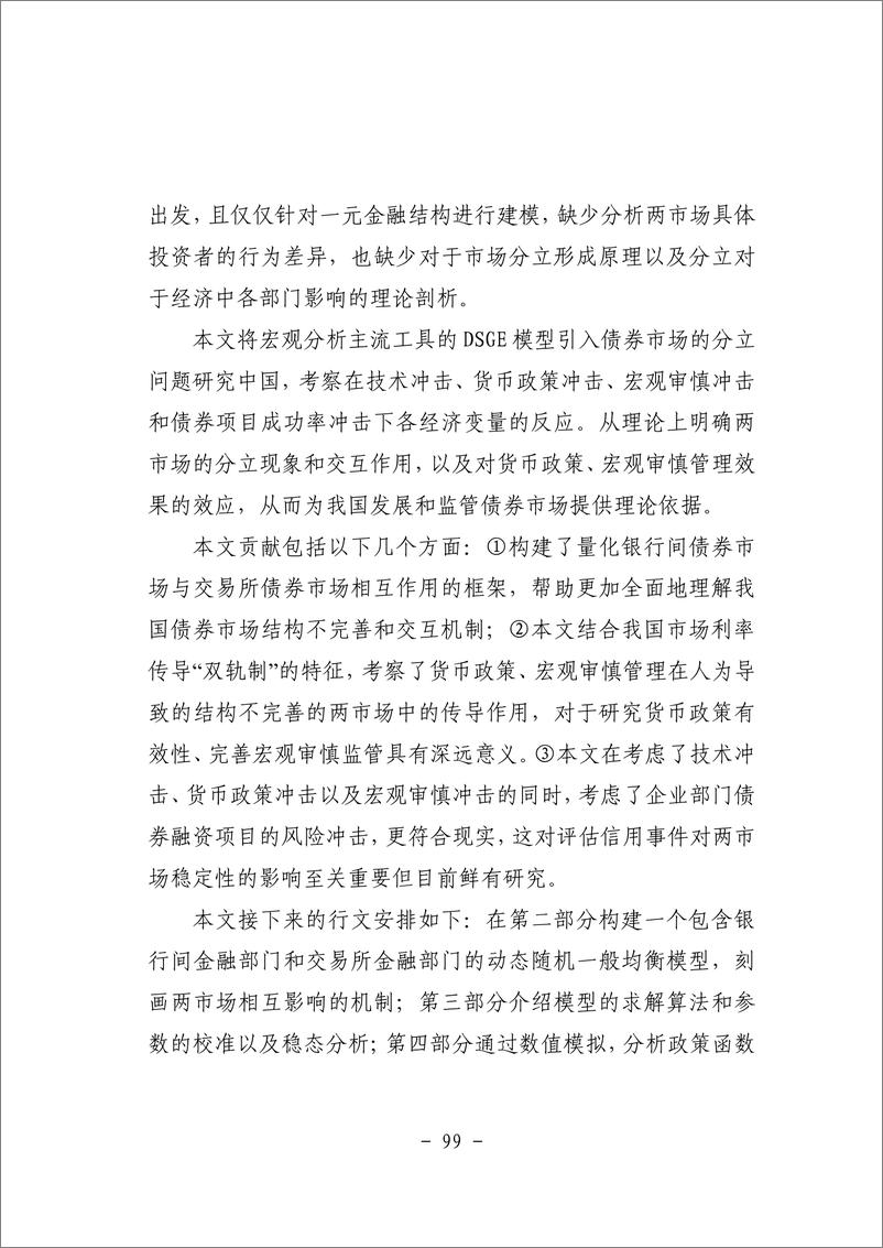 《三、债券市场结构待优化与债券价格异质性——基于DSGE模型的分析-45页》 - 第8页预览图