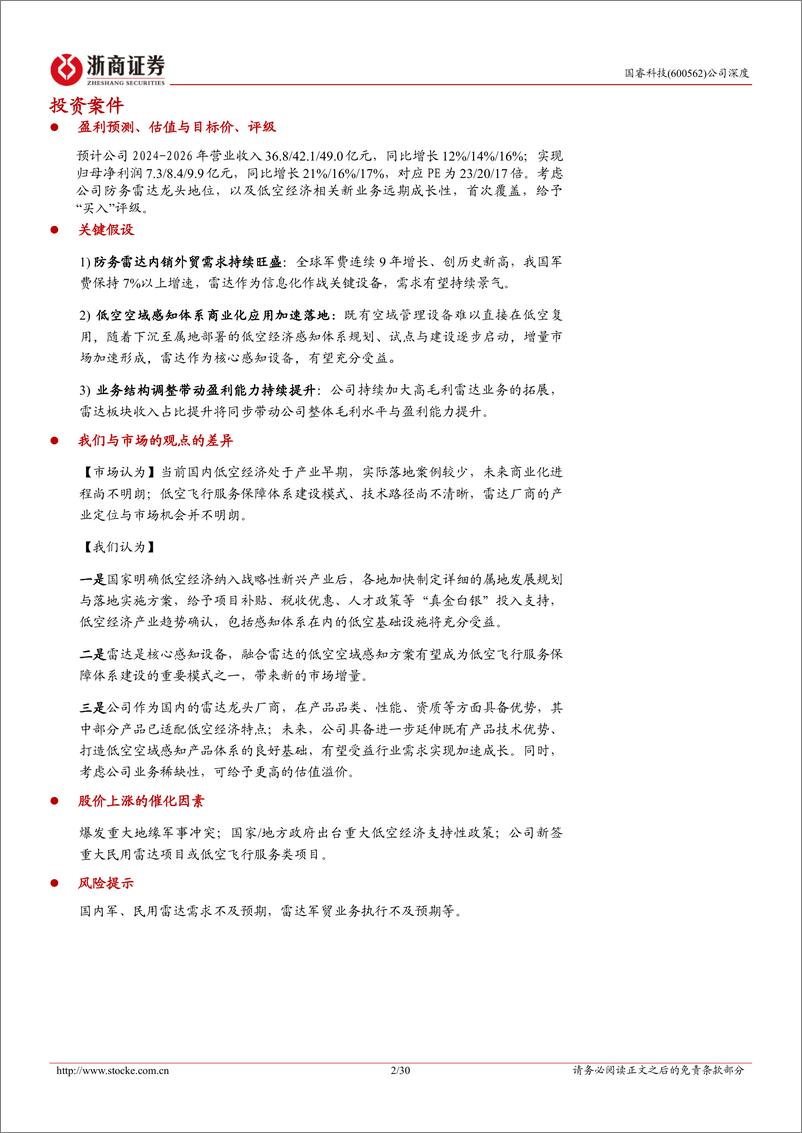 《国睿科技(600562)首次覆盖报告：防务雷达龙头，内销外贸需求景气，有望受益低空经济-240625-浙商证券-30页》 - 第2页预览图