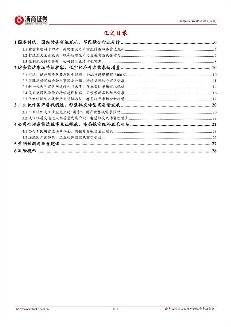 《国睿科技(600562)首次覆盖报告：防务雷达龙头，内销外贸需求景气，有望受益低空经济-240625-浙商证券-30页》 - 第3页预览图