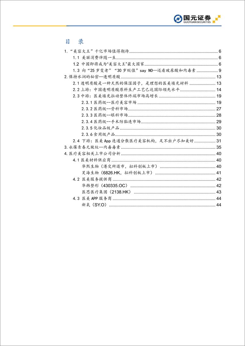 《医疗美容深度报告：美容大王，让你变得更美-20190608-国元证券-46页》 - 第3页预览图