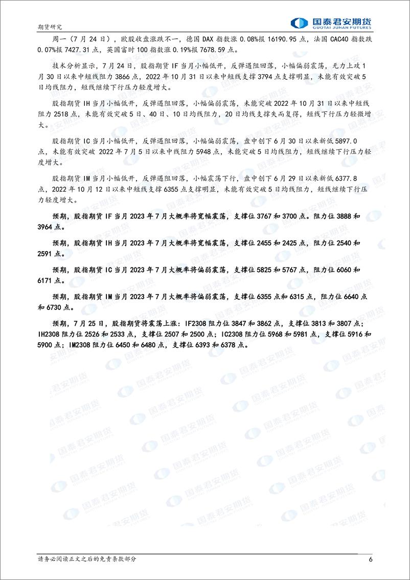 《股指期货将震荡上涨，黄金、白银期货将震荡下跌，铜、螺纹钢、铁矿石、原油、生猪期货将震荡上涨-20230725-国泰君安期货-44页》 - 第7页预览图