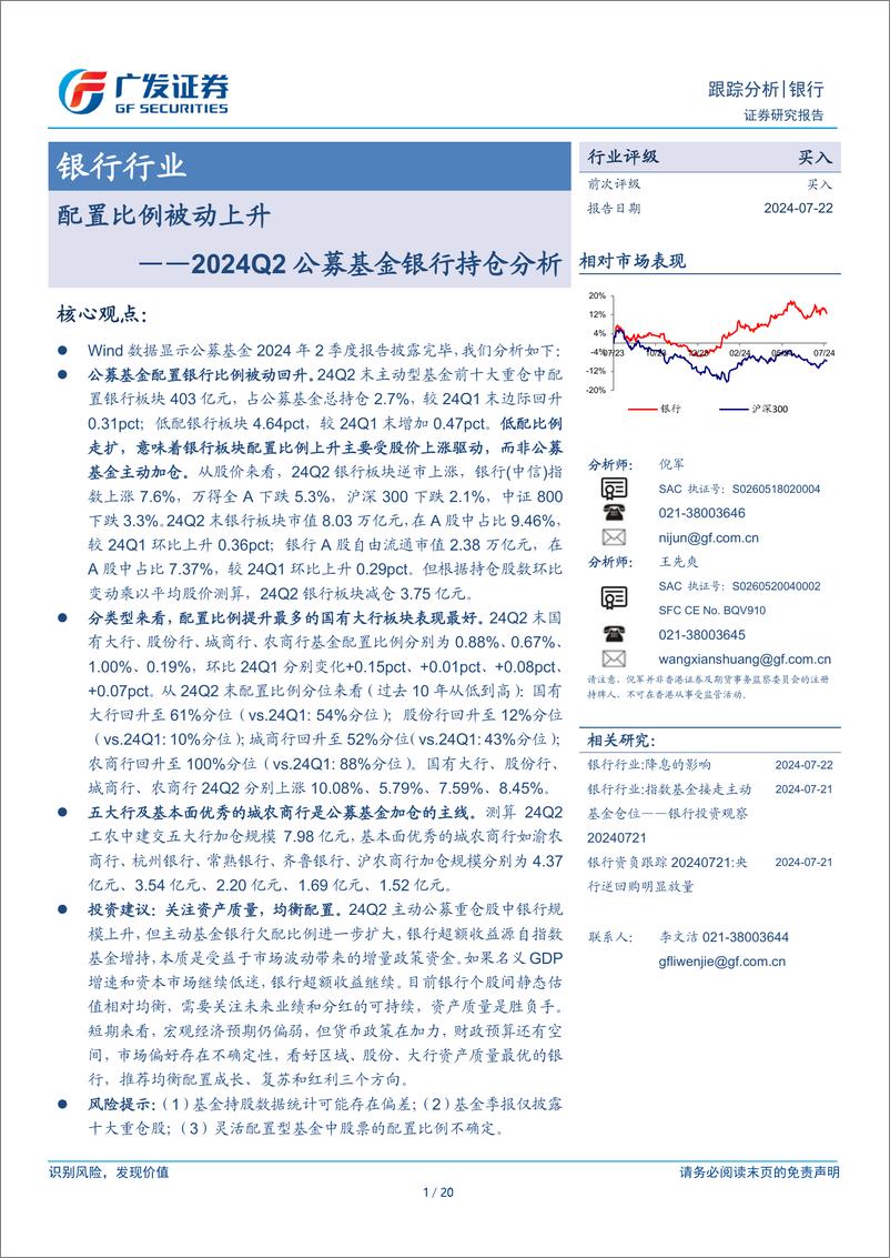 《银行行业2024Q2公募基金银行持仓分析：配置比例被动上升-240722-广发证券-20页》 - 第1页预览图