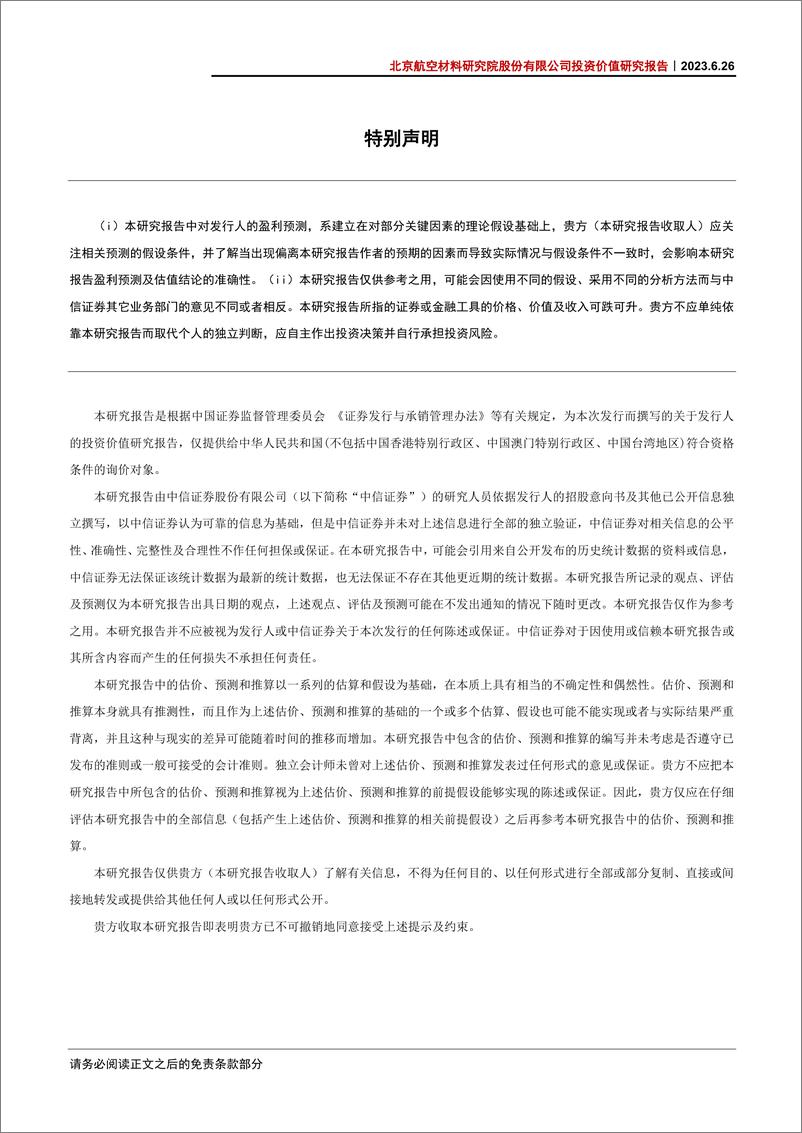 《航空航天行业北京航空材料研究院股份有限公司投资价值研究报告：国内航空材料龙头，飞发双轮驱动长期发展-20230626-中信证券-78页》 - 第4页预览图