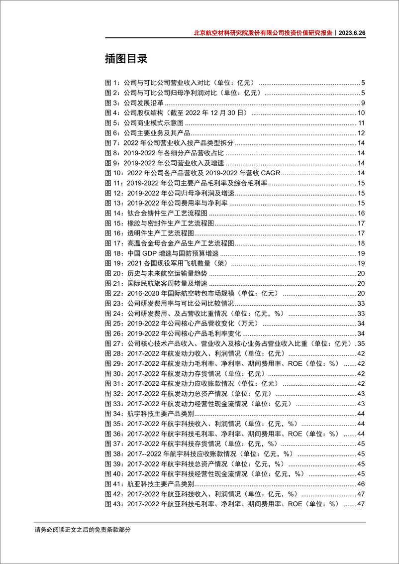 《航空航天行业北京航空材料研究院股份有限公司投资价值研究报告：国内航空材料龙头，飞发双轮驱动长期发展-20230626-中信证券-78页》 - 第7页预览图