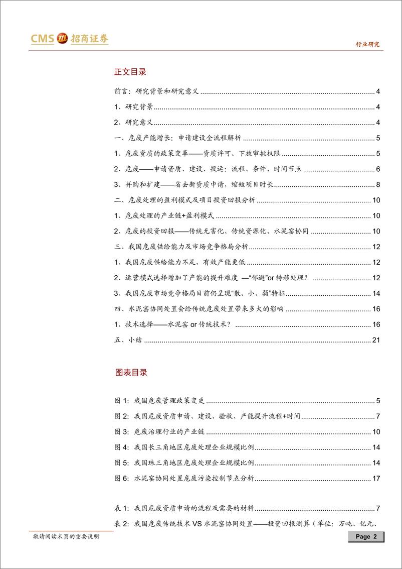 《环保行业工具书危废之供给篇：危废处理供给能力受限，有助高景气度持续-20181231-招商证券-23页》 - 第2页预览图