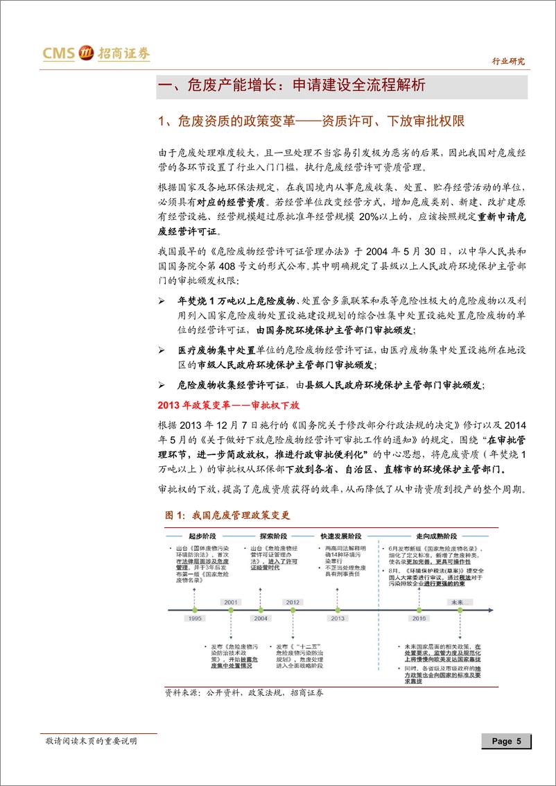 《环保行业工具书危废之供给篇：危废处理供给能力受限，有助高景气度持续-20181231-招商证券-23页》 - 第6页预览图