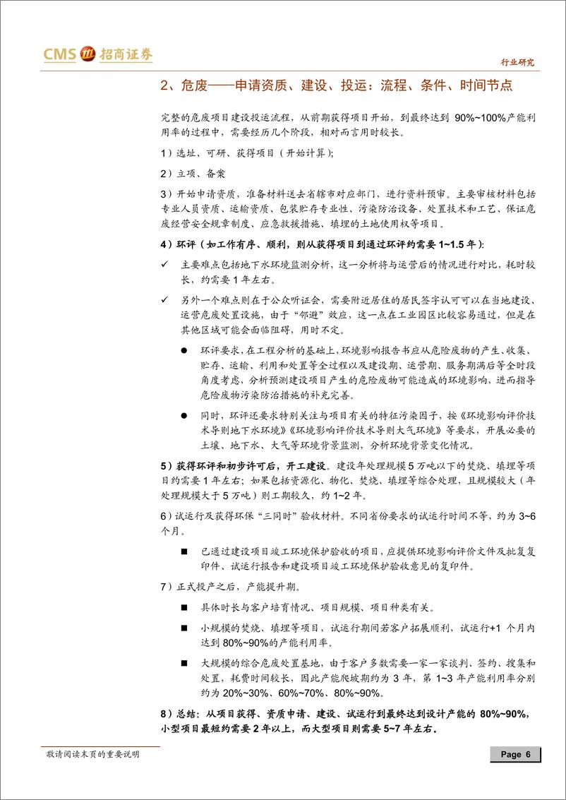 《环保行业工具书危废之供给篇：危废处理供给能力受限，有助高景气度持续-20181231-招商证券-23页》 - 第7页预览图