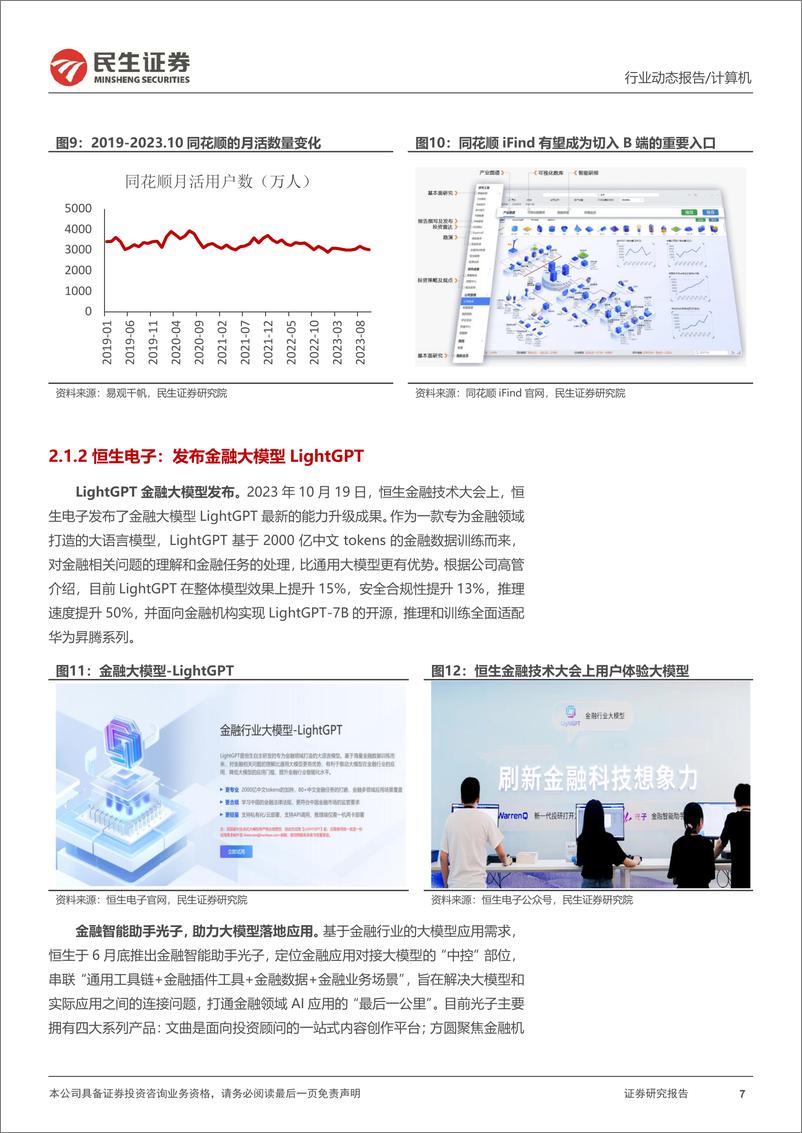 《20231208-大模型赋能反弹“旗手”》 - 第7页预览图