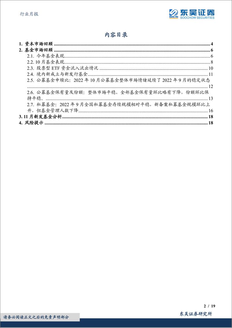《证券Ⅱ行业月报：债基收益表现平稳，基金市场情绪稳定-20221102-东吴证券-19页》 - 第3页预览图