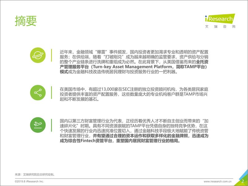 《2019年中国财富管理与TAMP商业模式研究报告》 - 第2页预览图