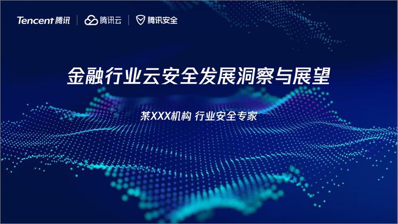 《2024金融行业云安全发展洞察与展望报告》 - 第1页预览图