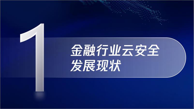 《2024金融行业云安全发展洞察与展望报告》 - 第3页预览图