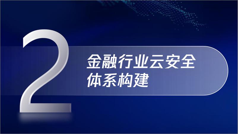 《2024金融行业云安全发展洞察与展望报告》 - 第8页预览图