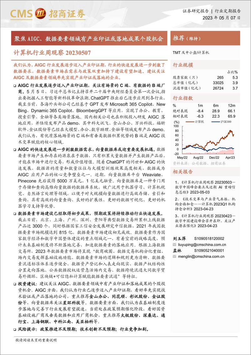 《20230507-招商证券-计算机行业周观察：聚焦AIGC、数据要素领域有产业印证或落地成果个股机会》 - 第1页预览图