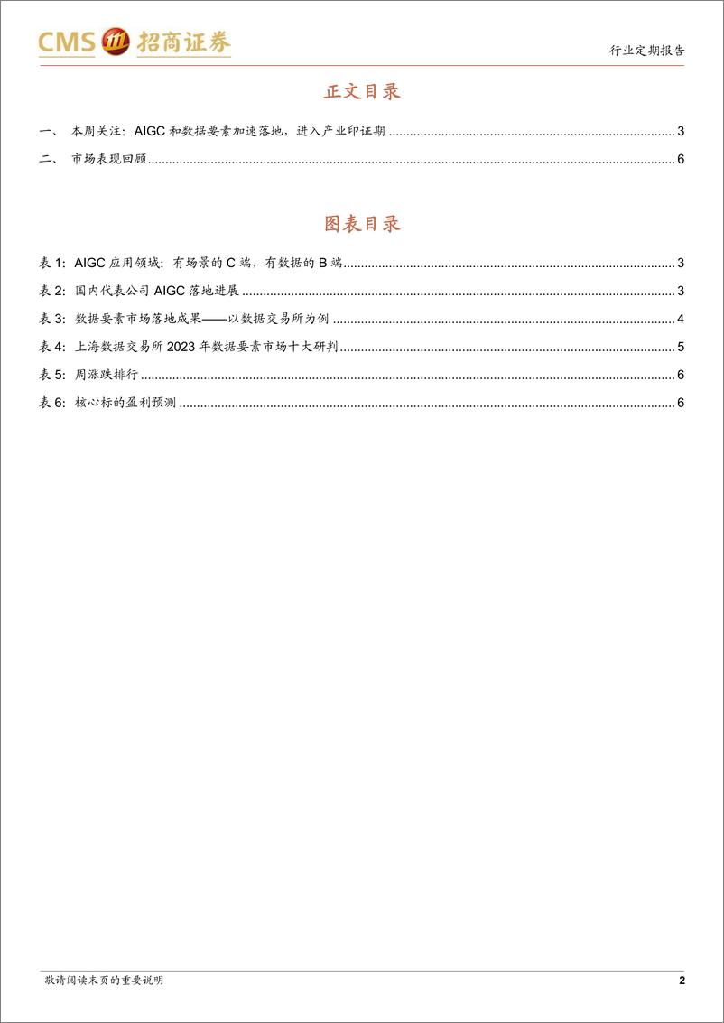 《20230507-招商证券-计算机行业周观察：聚焦AIGC、数据要素领域有产业印证或落地成果个股机会》 - 第2页预览图