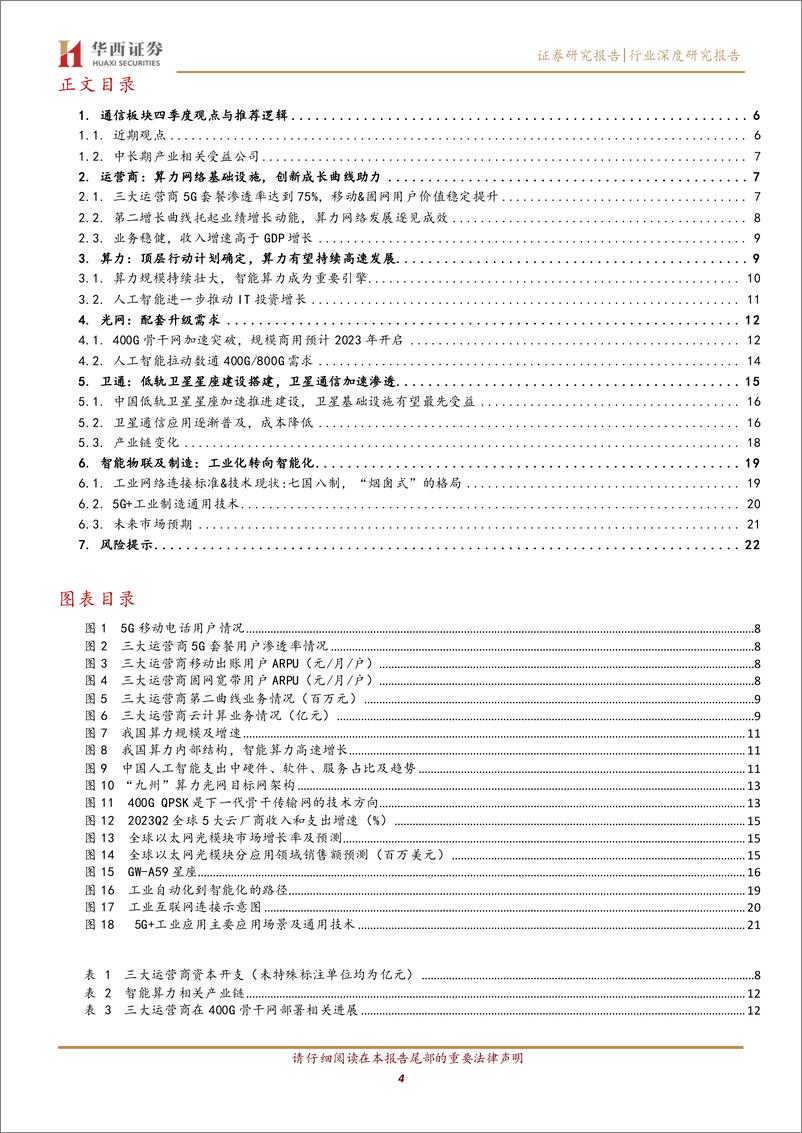 《通信行业四季度展望：看好算力、光网与智造升级-20231027-华西证券-24页》 - 第5页预览图