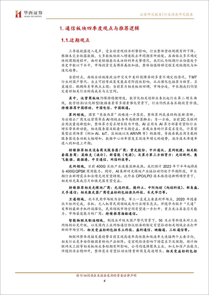 《通信行业四季度展望：看好算力、光网与智造升级-20231027-华西证券-24页》 - 第7页预览图