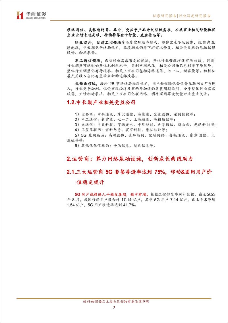 《通信行业四季度展望：看好算力、光网与智造升级-20231027-华西证券-24页》 - 第8页预览图