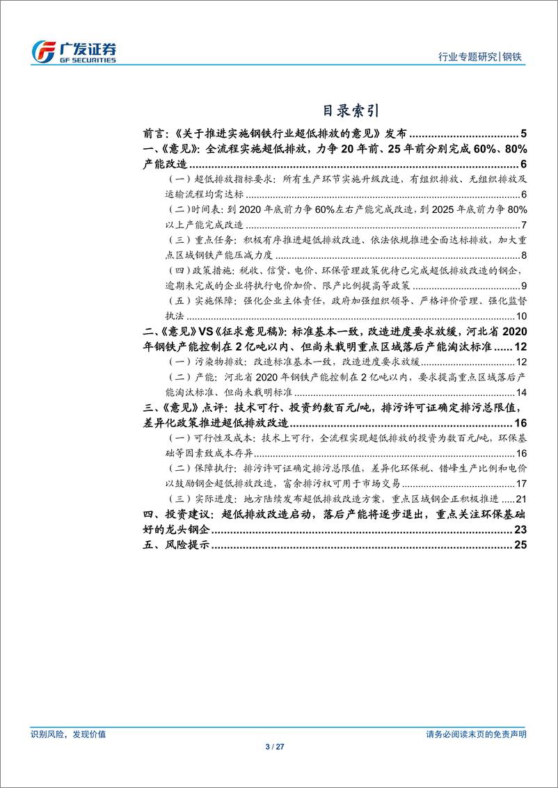 钢铁行业环保高压下的钢铁专题二十四：《关于推进实施钢铁行业超低排放的意见》发布，超低排放改造启动，落后产能将逐步退出，环保基础好钢企更受益-20190430-广发证券-27页 - 第4页预览图