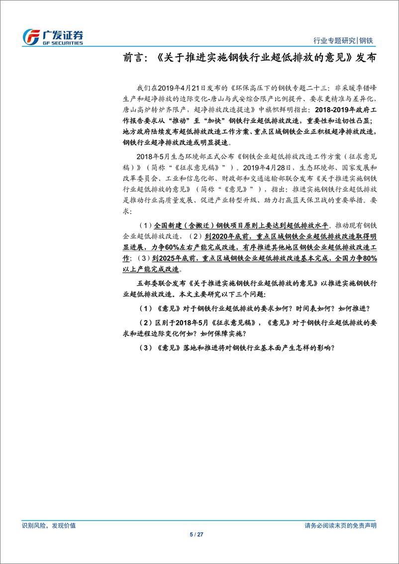 钢铁行业环保高压下的钢铁专题二十四：《关于推进实施钢铁行业超低排放的意见》发布，超低排放改造启动，落后产能将逐步退出，环保基础好钢企更受益-20190430-广发证券-27页 - 第6页预览图