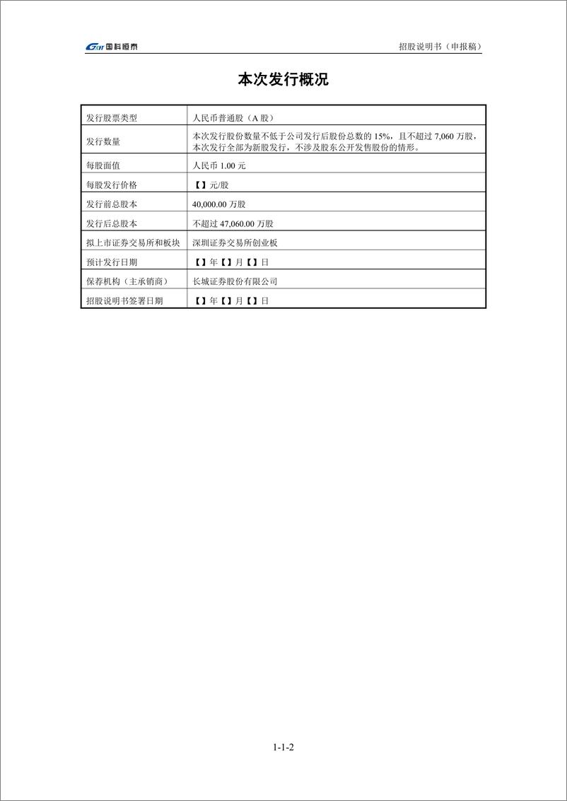 《国科恒泰（北京）医疗科技股份有限公司创业板首次公开发行股票招股说明书（申报稿）》 - 第3页预览图