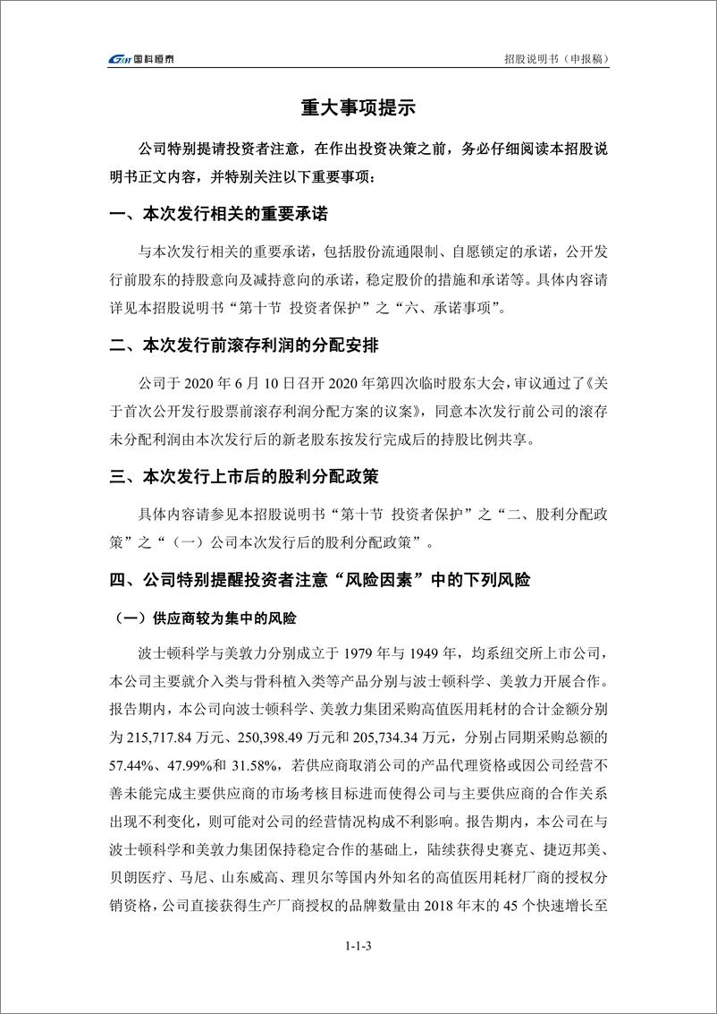 《国科恒泰（北京）医疗科技股份有限公司创业板首次公开发行股票招股说明书（申报稿）》 - 第5页预览图