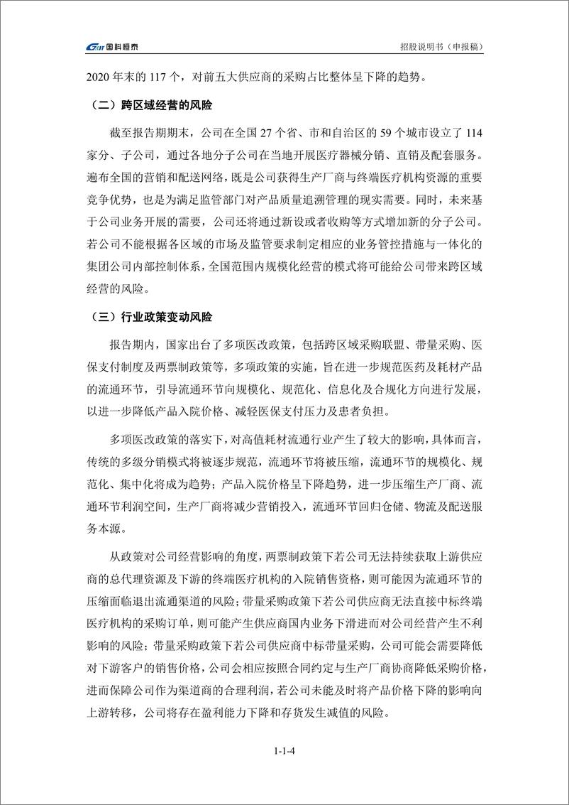 《国科恒泰（北京）医疗科技股份有限公司创业板首次公开发行股票招股说明书（申报稿）》 - 第6页预览图