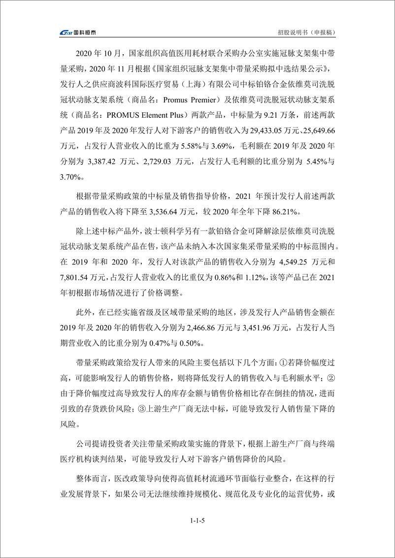 《国科恒泰（北京）医疗科技股份有限公司创业板首次公开发行股票招股说明书（申报稿）》 - 第7页预览图