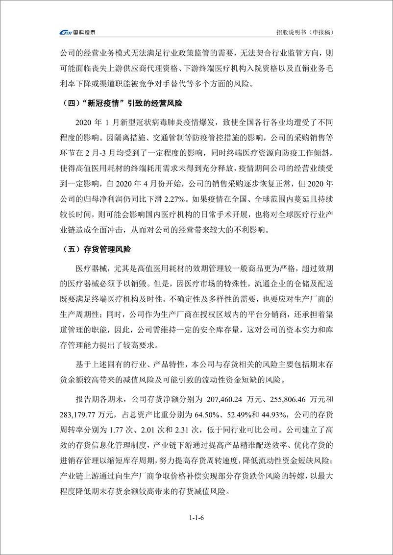 《国科恒泰（北京）医疗科技股份有限公司创业板首次公开发行股票招股说明书（申报稿）》 - 第8页预览图