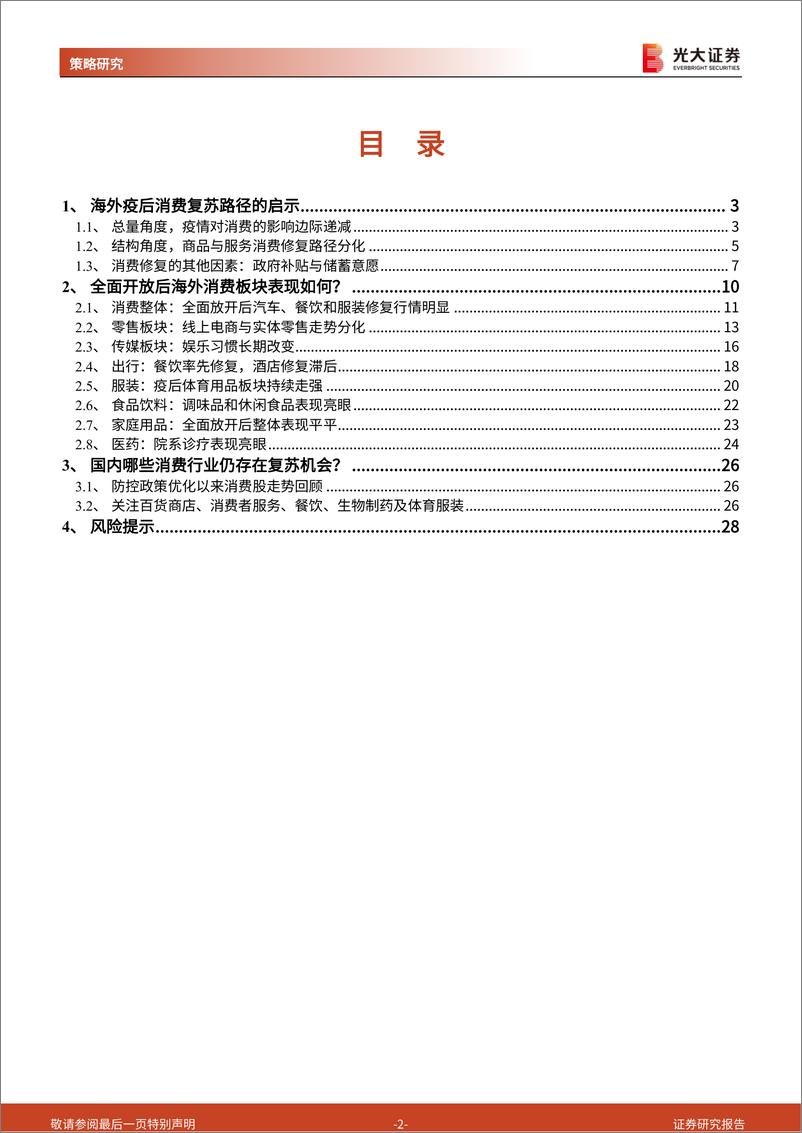 《海外疫后复苏经验研究系列之一：消费走向何方？-20230317-光大证券-29页》 - 第3页预览图