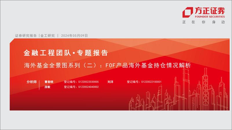 《海外基金全景图系列(二)：FOF产品海外基金持仓情况解析-240509-方正证券-42页》 - 第1页预览图