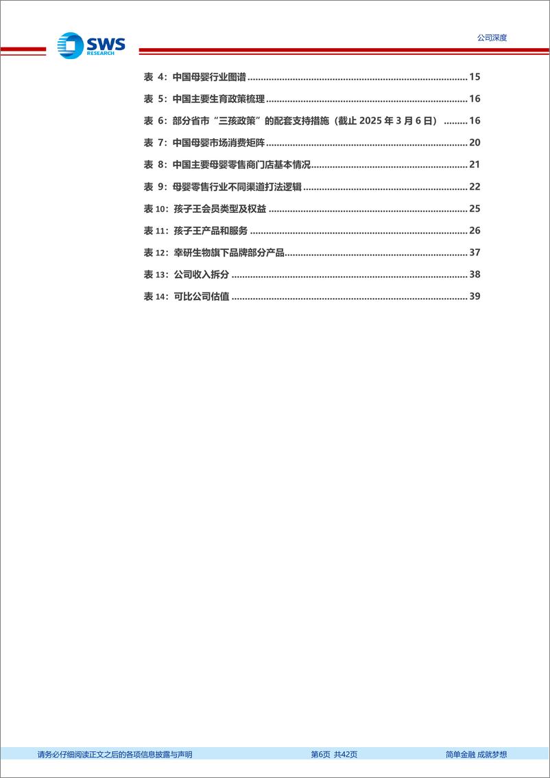 《孩子王(301078)深耕母婴零售，加速AI融合多线扩张-250313-申万宏源-42页》 - 第6页预览图