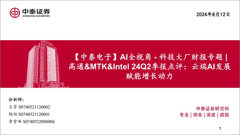 《电子行业AI全视角-科技大厂财报专题｜高通%26MTK%26Intel＋24Q2季报点评：云端AI发展赋能增长动力-240812-中泰证券-47页》 - 第1页预览图