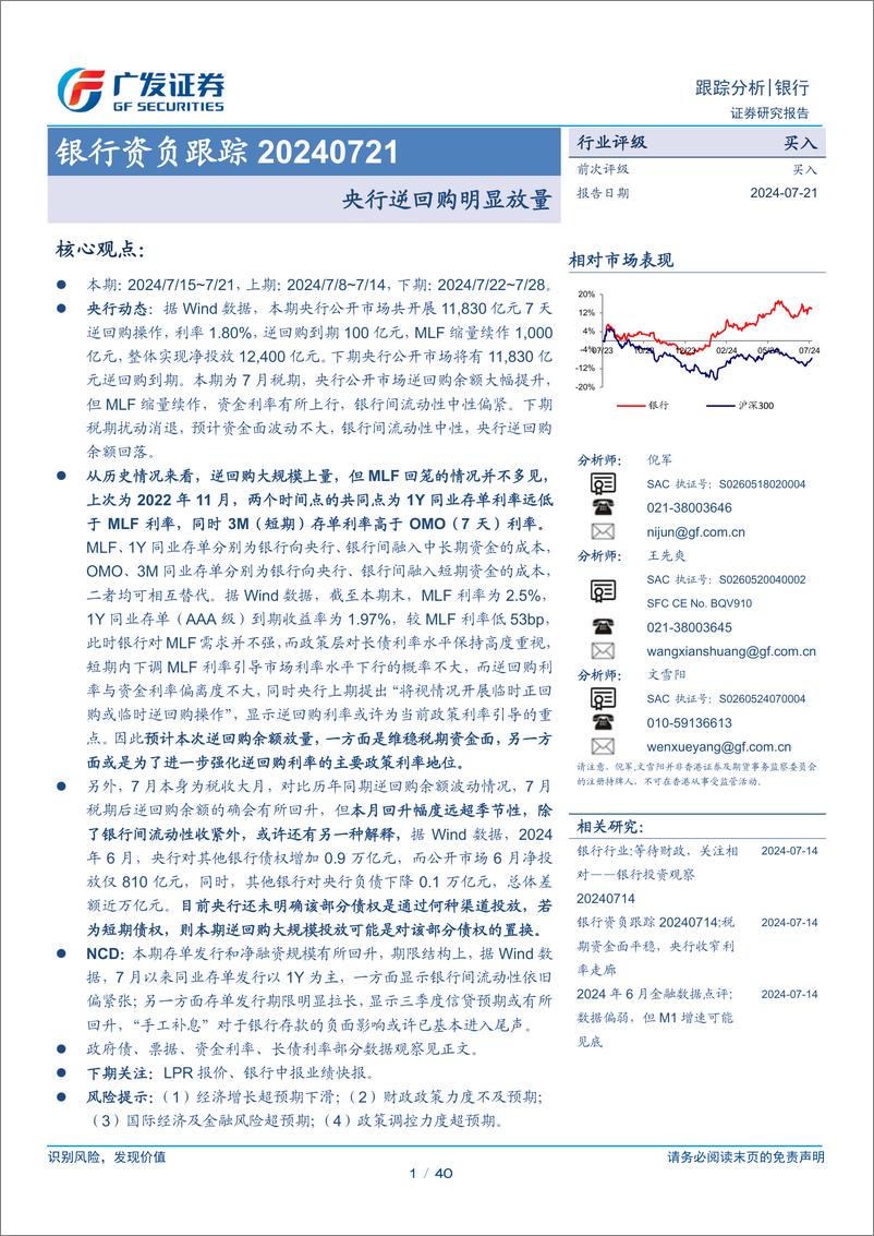 《银行业资负跟踪：央行逆回购明显放量-240721-广发证券-40页》 - 第1页预览图