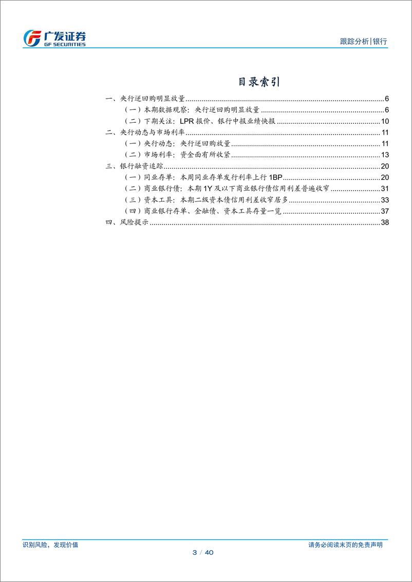 《银行业资负跟踪：央行逆回购明显放量-240721-广发证券-40页》 - 第3页预览图