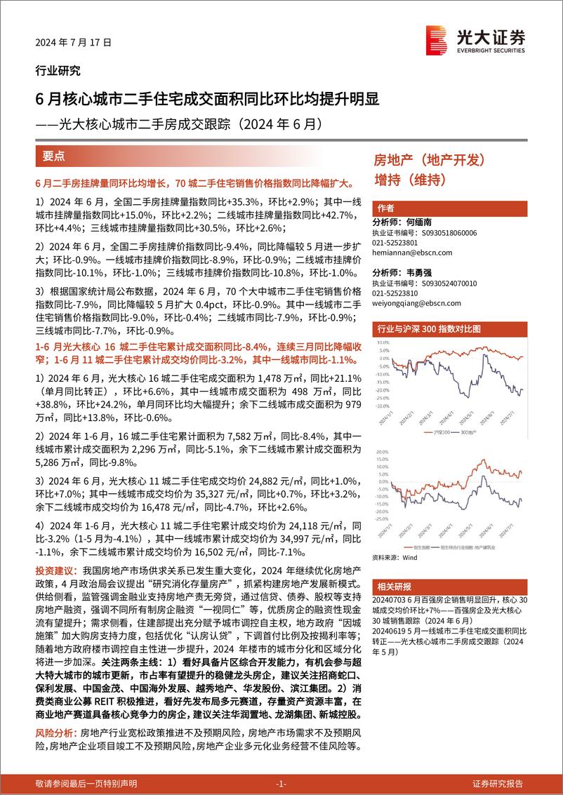 《房地产行业光大核心城市二手房成交跟踪(2024年6月)：6月核心城市二手住宅成交面积同比环比均提升明显-240717-光大证券-11页》 - 第1页预览图