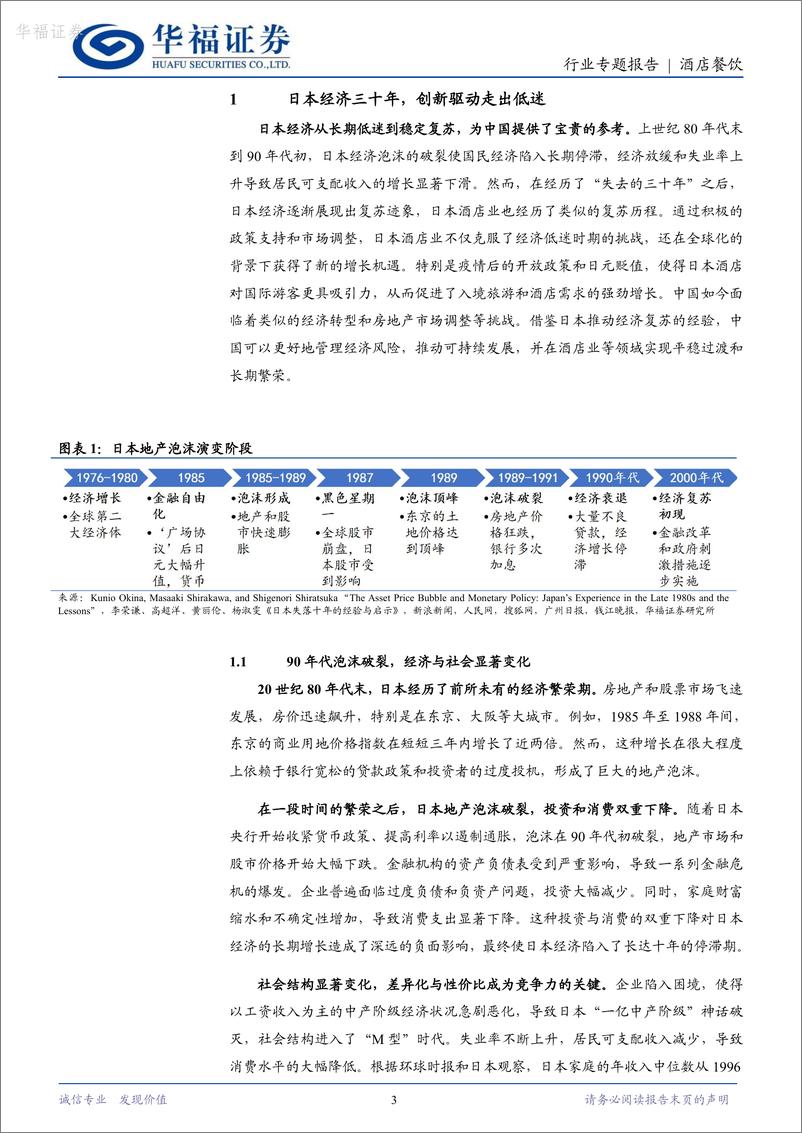 《酒店餐饮行业专题报告_以邻为鉴_从日本酒店业成长轨迹展望中国酒店业发展方向》 - 第3页预览图