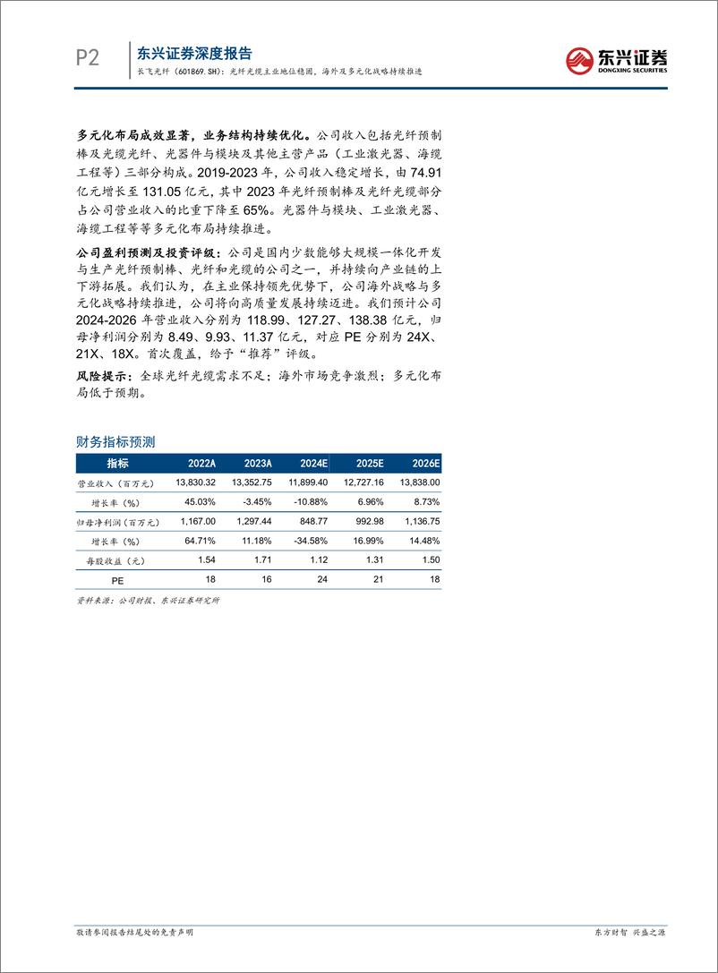 《长飞光纤(601869)光纤光缆主业地位稳固，海外及多元化战略持续推进-241015-东兴证券-17页》 - 第2页预览图