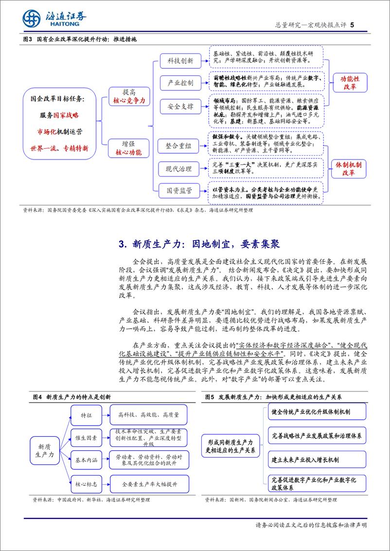 《三中全会公报及新闻发布会的理解：改革深化，蹄疾步稳-240720-海通证券-10页》 - 第5页预览图