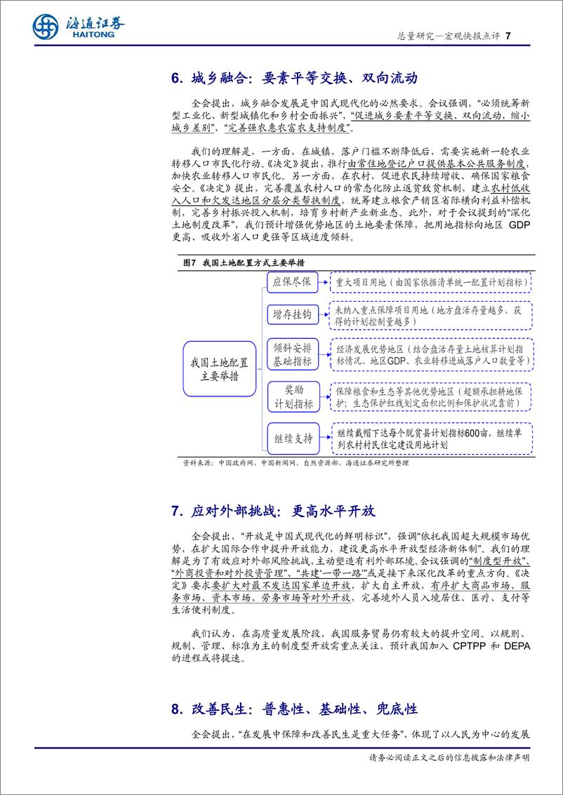 《三中全会公报及新闻发布会的理解：改革深化，蹄疾步稳-240720-海通证券-10页》 - 第7页预览图