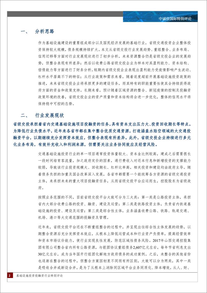 《中诚信-2022年基础设施投融资行业特别评论-后疫情时代省级交投企业继续整合重组谋改革，适度超前基建政策下迎来发展新机遇-16页》 - 第2页预览图