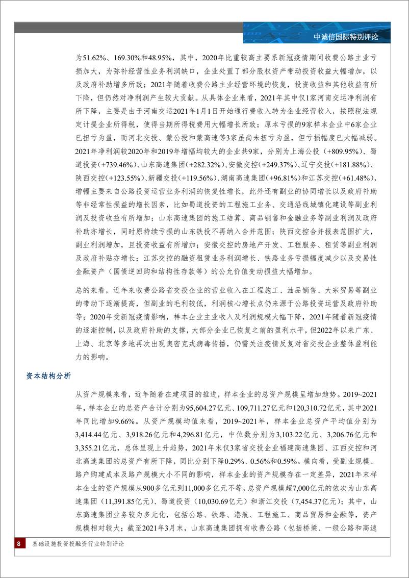 《中诚信-2022年基础设施投融资行业特别评论-后疫情时代省级交投企业继续整合重组谋改革，适度超前基建政策下迎来发展新机遇-16页》 - 第8页预览图